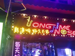 -好久不见网红乐队酒吧(鼓浪屿海底世界店)