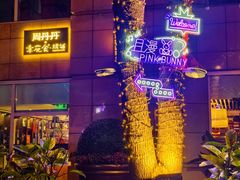 -周丹丹原味烧烤(香格里拉店)