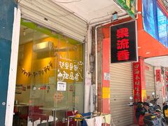 -果流香水果甜品(建政路店)