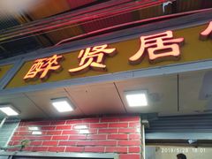 门面-醉贤居