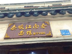 门面-泰顺江南春面馆