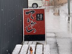 -飛騨牛食べ処 てんから