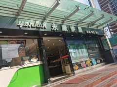 -永康饼屋(桑达大厦总店)