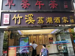 -潮喜竹溪荔湖酒家(荔枝湾店)