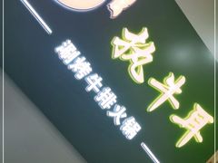 门面-执牛耳涮烤牛排火锅(伊河路店)