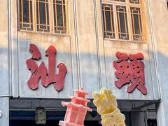 -汕头市小公园