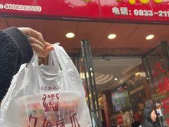 门面-嘉州九妹凤爪(乐山总店)