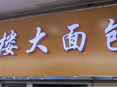 -钟楼大面包