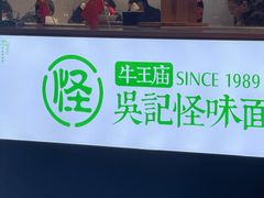 -吴记怪味面(牛王庙店)