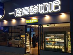 -一鸣真鲜奶吧(温州南站店)