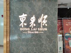 -东来顺饭庄(apm总店)