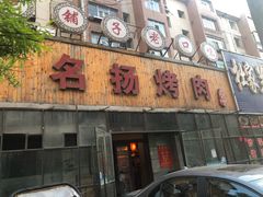 门面-名扬烤肉(起源店)