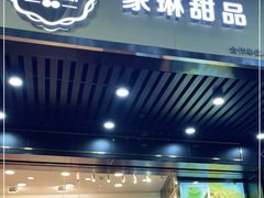 门面-家琳甜品(江南东店)