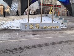 -龙塔