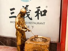 -三义和酒楼(千佛山店)