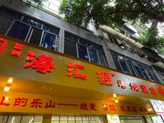 -海汇源老烧麦店(东大街总店)
