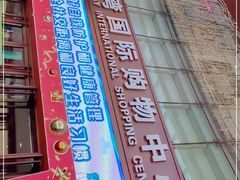 -铜锣湾国际购物中心