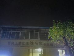 -陈有良尖椒鸡(江津总店)