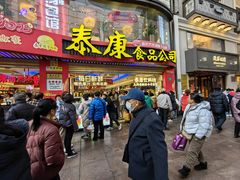 -泰康食品(南京东路店)