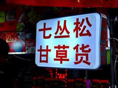 -老炳·七丛松甘草水果