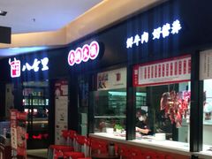 -八合里潮汕鲜牛肉火锅(惠州华贸店)