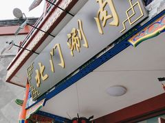 -北门涮肉·铜锅涮肉(南锣鼓巷店)