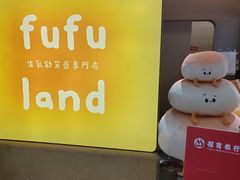 -fufuland·生乳舒芙蕾(北京·合生汇店)