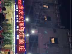 -重庆火锅水库鱼庄(南油店)