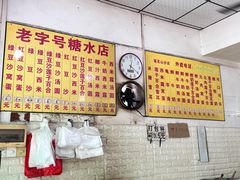 -石楼老字号糖水店(人民路店)