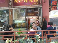 -阿一猪红汤(总店)