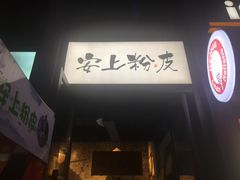 门面-安上粉皮.非遗手工小吃(骑龙巷店)