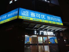 -赛可优图文广告标书制作·门头招牌发光字·写真喷绘(黄河道总店)