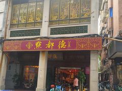 门面-点都德(大茶楼店)