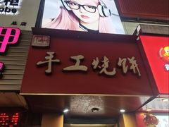 -徐禾记手工烧饼(农院路店)