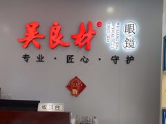 -吴良材眼镜(北中路店)