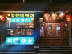 门面-内蒙联营烧麦 草原石榴红(护国寺店)