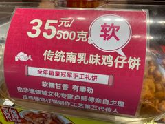 -诚志饼家·小凤饼非遗传承(中山六路店)