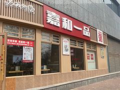 -嘉和一品粥(马家堡店)