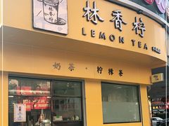 门面-林香柠·柠檬茶