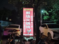-郭场火锅鸡(梁山头店)