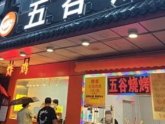 -五谷炸香鸡(津塘路店)