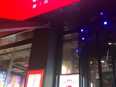 门面-捞围鲜·港式打边炉(海阳路店)
