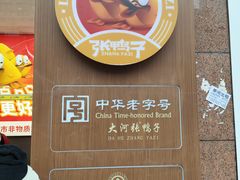 -张鸭子重庆特产卤味小吃(四公里店)