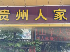 -贵州人家·酸汤火锅·20年老字号
