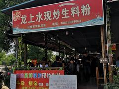 门面-龙上水现炒生料(柳沙店)