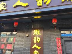 -徽韵人家·传承正宗徽菜(牡丹园店)