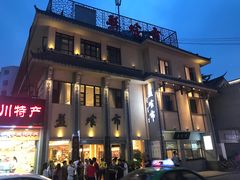 门面-盘飧市(春熙路店)