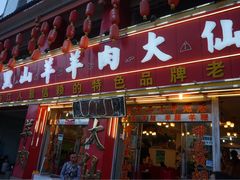 门面-羊肉大仙(金凯广场店)