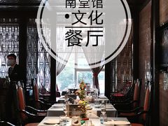 -南堂館川菜文化餐厅(天府店)