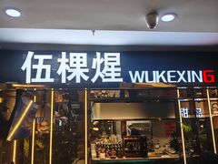 -伍棵煋炭烤自助料理·烤鳗鱼(浦东食品城店)